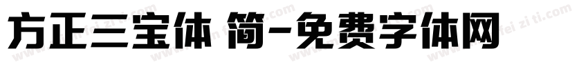 方正三宝体 简字体转换